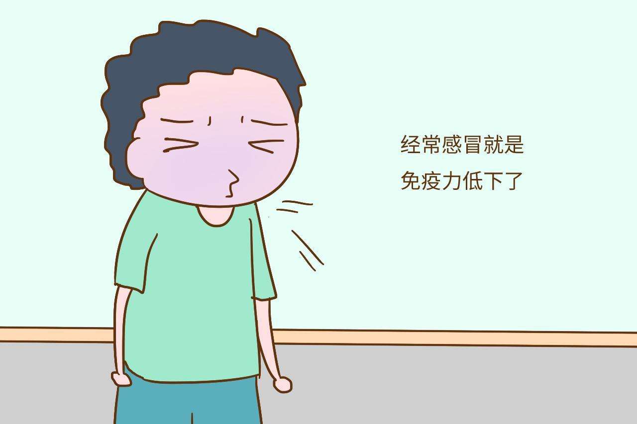 免疫力低有什么癥狀？免疫力下降會有什么表現？