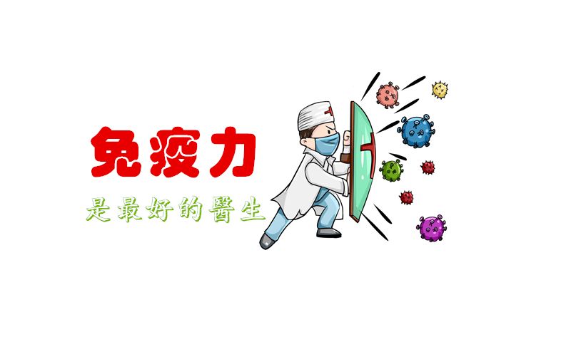 抗陽(yáng)，提高免疫力可能比囤藥還重要！提高免疫力的小方法！